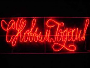 Надпись светодиодная С Новым Годом LED красная, 230х90 см