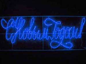 Надпись светодиодная "С Новым Годом LED" синяя, 230х90 см